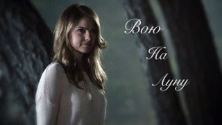 картинка: Malia Hale | Вою на луну