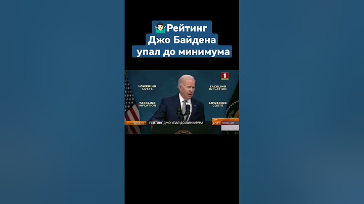 Рейтинг Джо Байдена упал до минимума. #байден #сша #америка #shorts