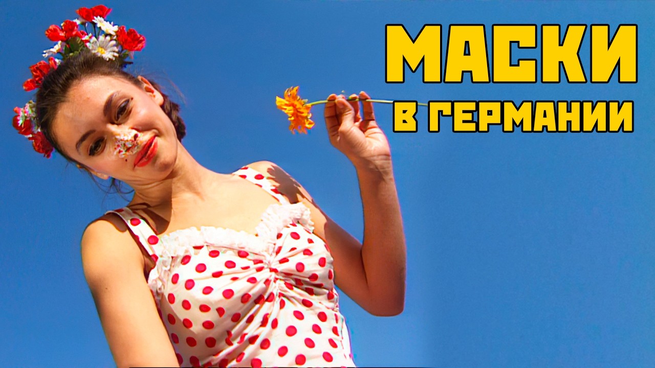 МАСКИ в ГЕРМАНИИ #маскишоу #юмор #maskishow