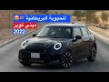 ميني كوبر S 2022 السيارة المحبوبة