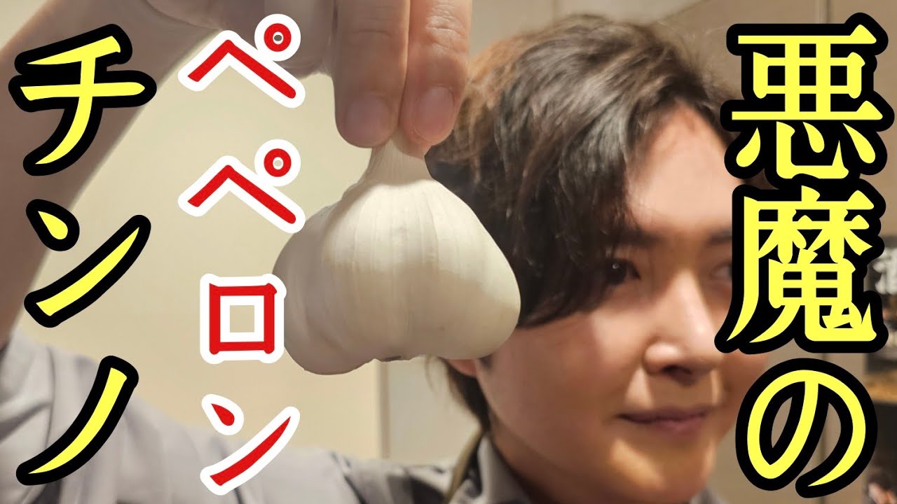 僕が10代から作ってる本当に美味しいペペロンチーノのレシピはこちらです。【悪魔のペペロンチーノ】 YouTube