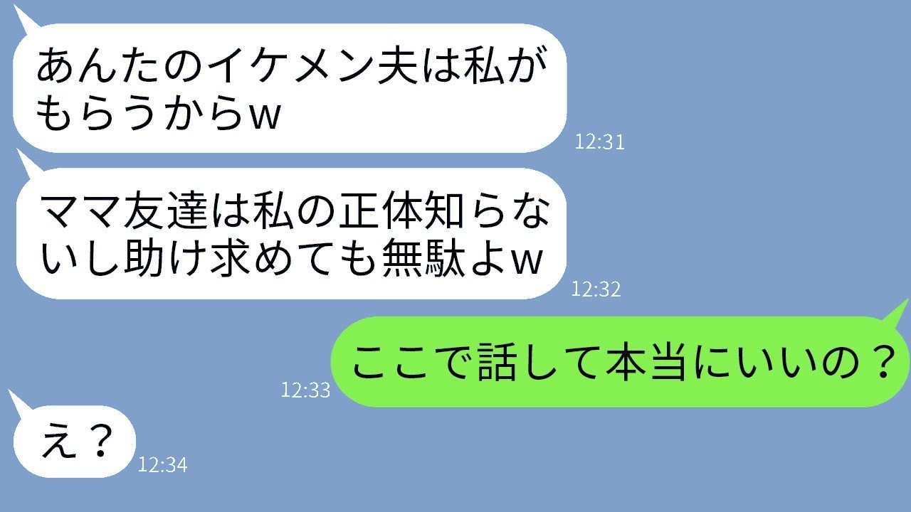 ママ友グループで猫を被っている腹黒い女性が「あなたの旦那、頂いてしまうからねw」と言ったところ、浮かれている性悪な女が衝撃の真実を知った時の反応がwww。