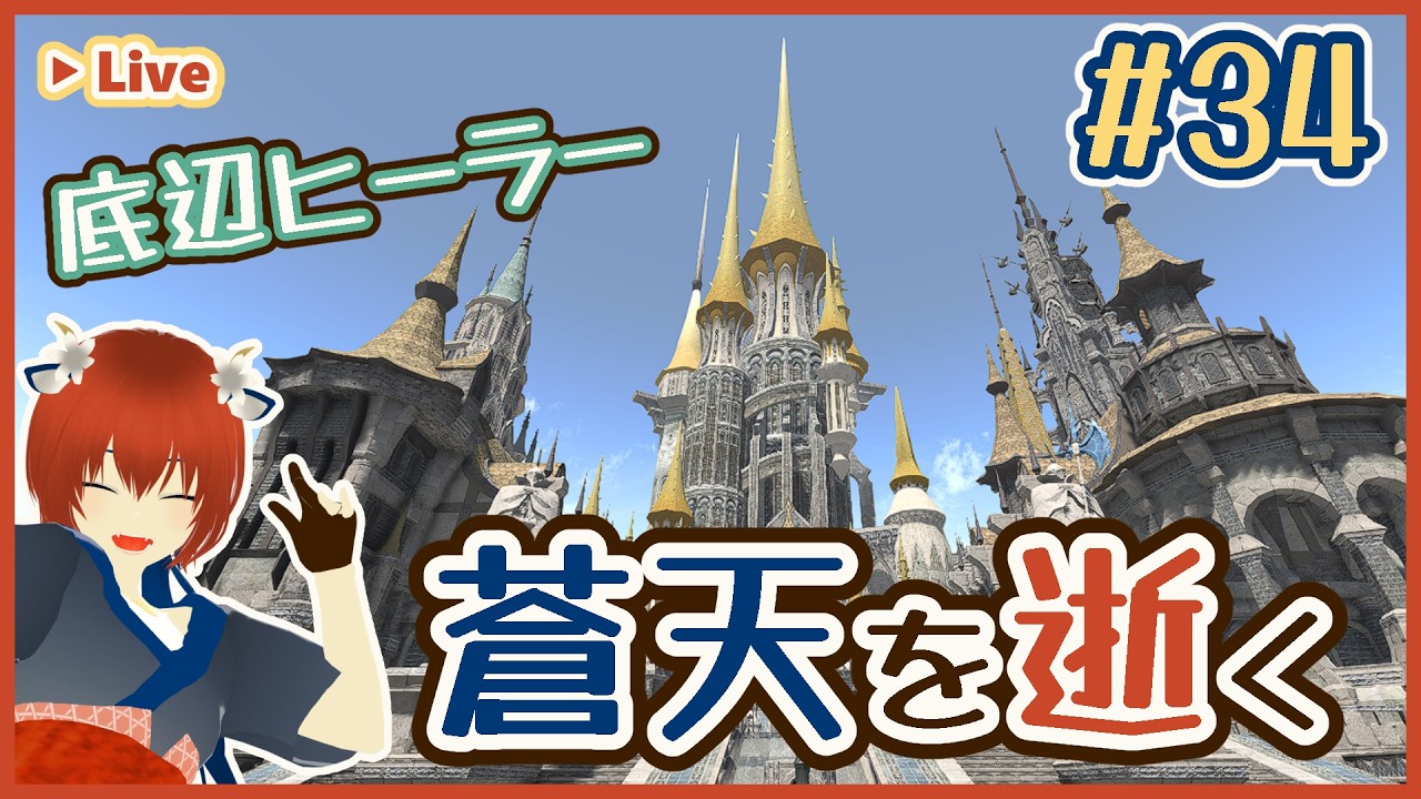 【蒼天編】超初心者でも回復役はできるのだろうか #34【FF14】🌍 #初見歓迎 #FF14 #FFXIV