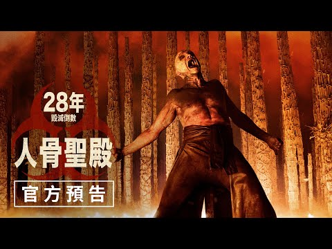 【28年毀滅倒數:人骨聖殿】官方預告 - 2026年1月16日(週五)勿忘死 勿忘愛 image
