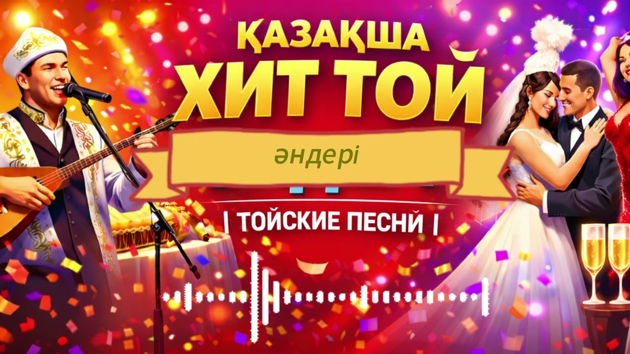 Той әндері | Қазақша хит әндер ✨ Тойские песни ✨