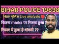 bihar police 19838 live result analysis 🛑🚨🛑//bihar police result update 🔥//bihar police new vacancy