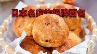 This famous Japanese bakery's signature bread: looks plain and a bit ugly, but tastes incredible screenshot 4