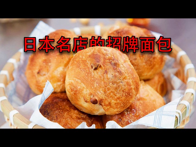 外观普通有点丑，但味道超级香的日本名店招牌面包