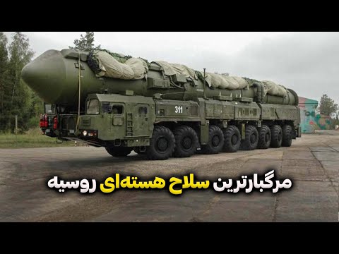 موشک قاره پیمای  24 یارس مرگبارترین سلاح هسته ای روسیه