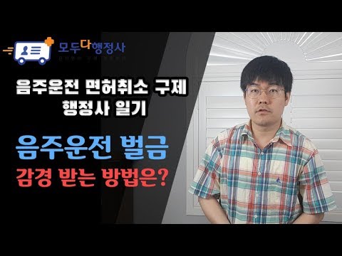 음주운전 면허취소 벌금 감경 받는 방법은 3