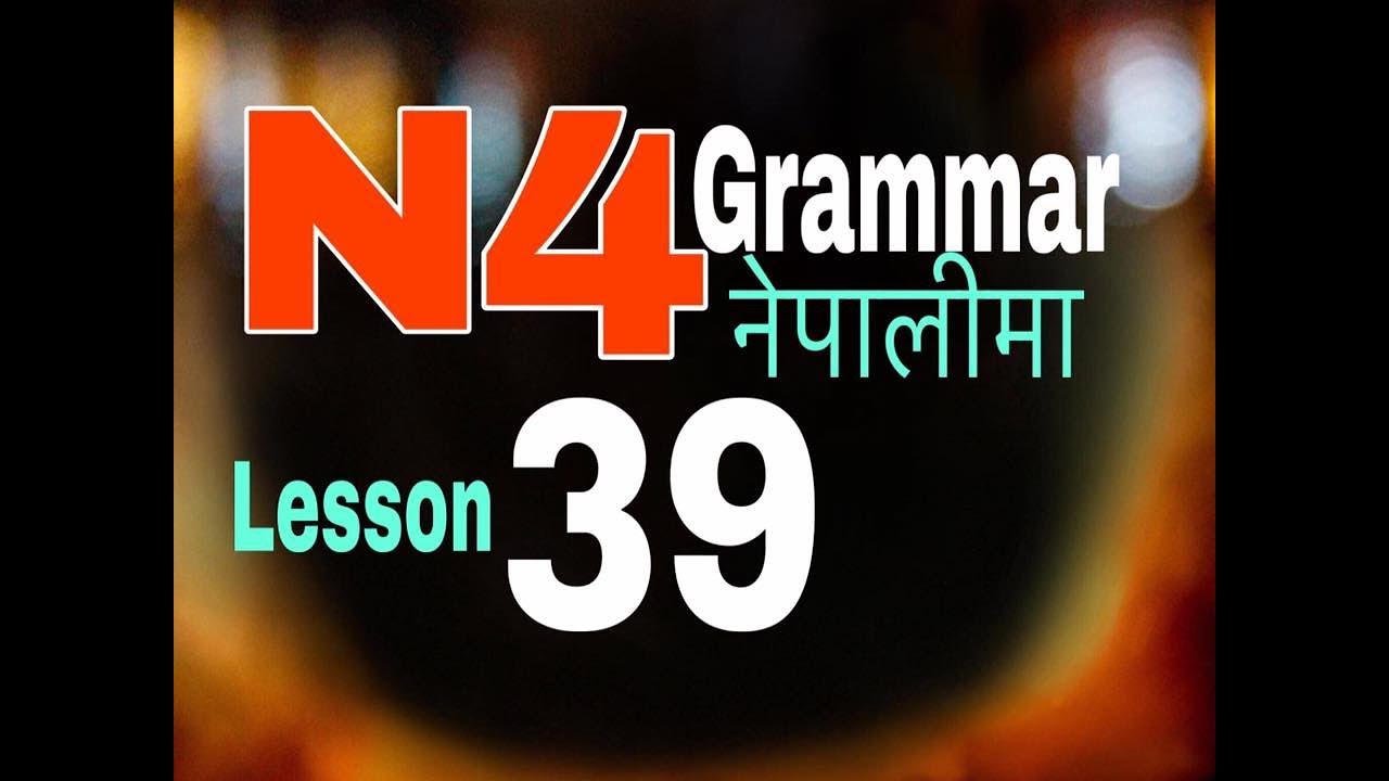 Japanese Language in Nepali N4 Grammar Lesson 39