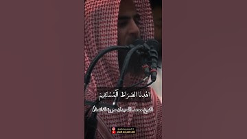 الشيخ محمد اللحيدان سورة الفاتحه