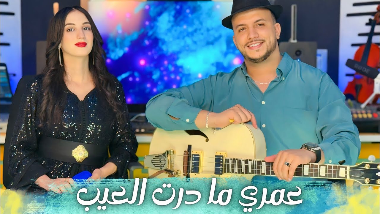IDBAK & Hanane itous | 3omri ma dart l3ib | عمري مادرت العيب | إدباك & حنان إتوس