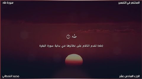سورة طه | محمد قاسم القحطاني | حفص عن عاصم