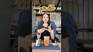 ชาไทยครีมชีสสส 🧀 #ชาไทย #ครีมชีส #ชีส #ชาชีส #พักผ่อนคาเฟ่ #หนองบัวลำภู