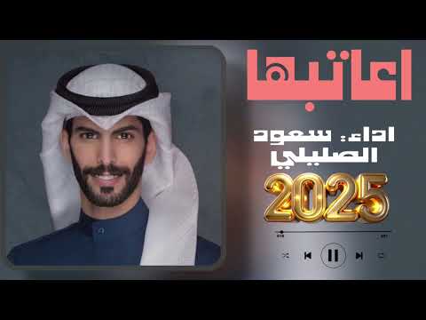 سعود الصليلي اعاتبها حصريا 2025 بطيء شيلات سعوديه ترند شيلات 2025