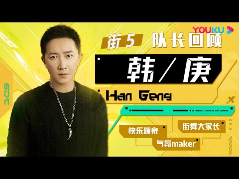 韩庚队长欢乐氛围制造者，《这！就是街舞》大家长实至名归 | 这！就是街舞 第五季 Street Dance of China S5 | 王一博/韩庚/李承铉/刘雨昕 | 优酷综艺