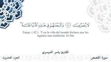 سورة القصص - القارئ ياسر  | مشروع #100ختمة