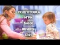 ВЕЧЕРНА РУТИНА НА АМАЯ | 2 ГОДИНИ