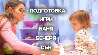 ВЕЧЕРНА РУТИНА НА АМАЯ | 2 ГОДИНИ