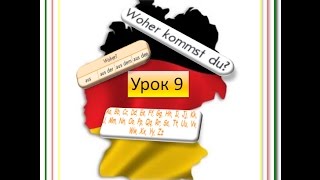 У 9. Алфавит. Разговорные фразы. Интерактивный немецкий для начинающих 5(1). Урок 9. Алфавит. У 9. Алфавит. Разговорные фразы. Интерактивный немецкий для начинающих 5(1). Урок 9. Алфавит.