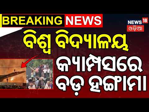 ବିଶ୍ବ ବିଦ୍ଯାଳୟ କ୍ୟାମ୍ପସରେ ବଡ଼ ହଙ୍ଗାମା LPU Student Protest News | Delhi Crime News | Odia News