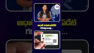 ఆధార్ ఉచిత అప్‌డేట్ గడువు పెంపు...#aadhaar  #uidai  #aadhaarupdate  #shorts #LatestNews #aadhaarnews
