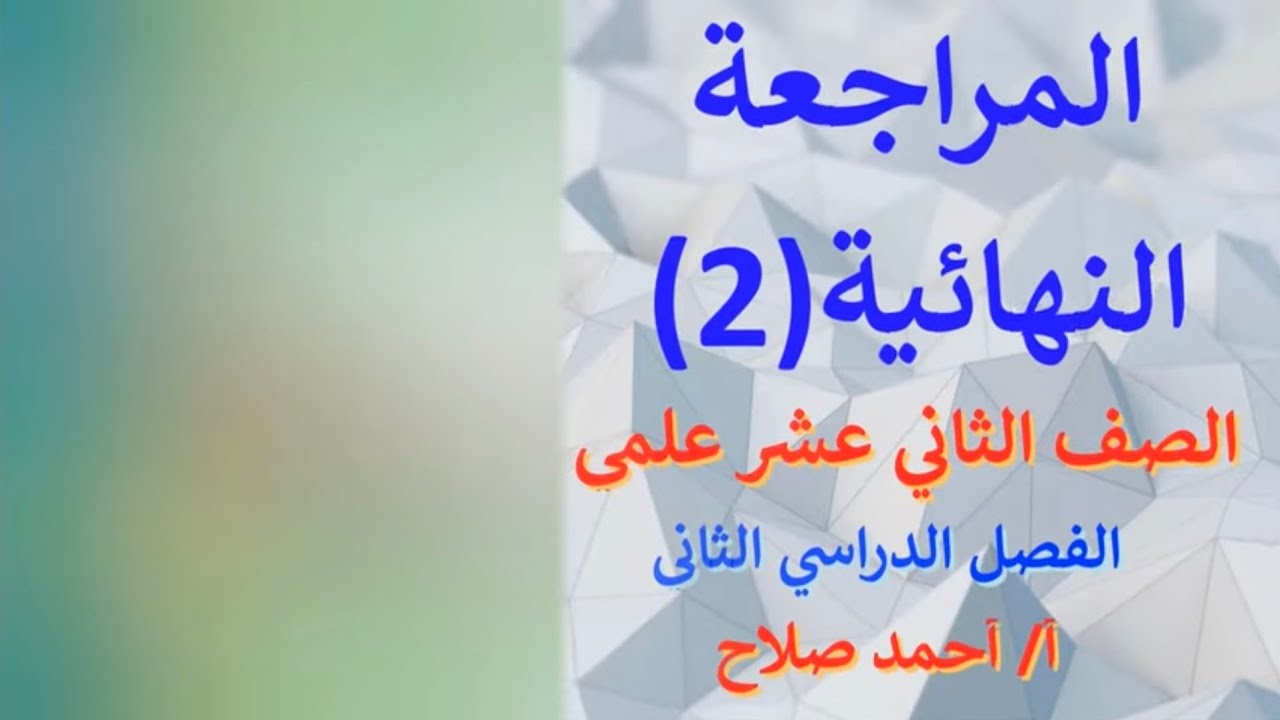 المراجعة النهائية -فيديو(2)