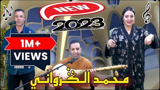 جديد حصري 2023 Mohamed El Grwani & Imane El Hajeb [ Video Officiel ] محمد الݣرواني & بوشيل سبع عيون