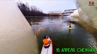 Жизнь слишком хороша. 15 Апрель, Снежная