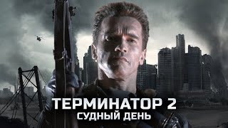 Terminator 2: Judgment Day / Терминатор 2: Судный день (1991) русский трейлер