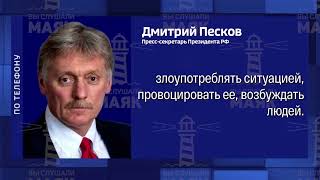 «События в аэропорту Махачкалы стали во многом результатом вмешательства извне», — заявил Песков.