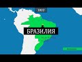 Бразилия - история на карте