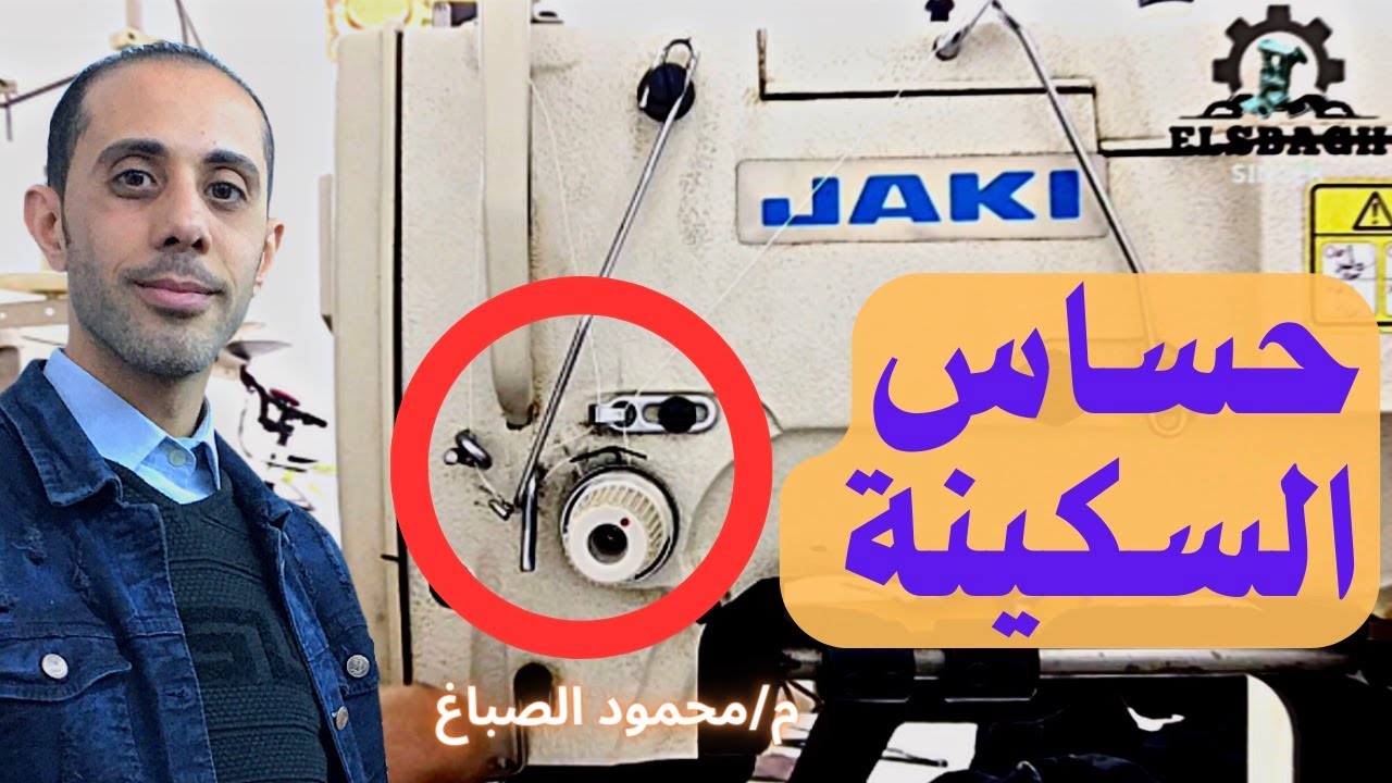 ظبط حساس سكينه ماكينه العراوي القميص #الصباغ_سنجر