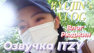 [ITZY VLOG] Влог Рюджин 2 - Русская озвучка