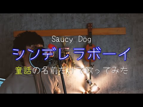 Saucy Dog『シンデレラボーイ』を童話の名前だけで歌ってみた