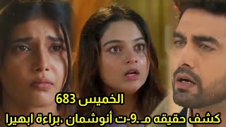 مسلسل امنيه وإن تحققت الحلقه 683 كشف حقيقه مـ ـ9-ت انوشمان وبراءة أبهيرا