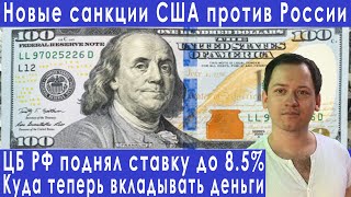 Новые санкции против России ключевая ставка ЦБ прогноз курса доллара евро рубля валюты на август