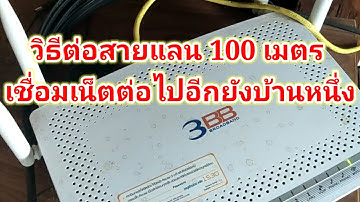 วิธีต่อสายอินเตอร์เน็ต สายLAN 100 เมตร เชื่อมอินเตอร์เน็ตไปยังอีกบ้านหนึ่ง