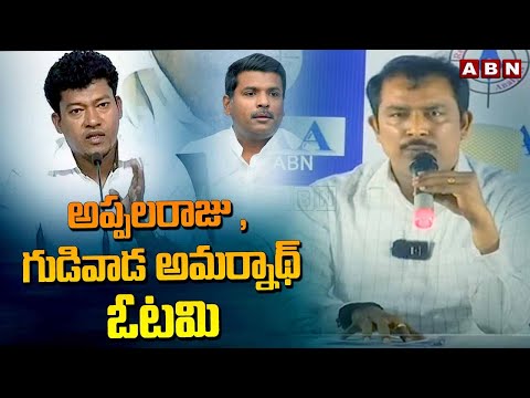 అప్పలరాజ, గుడివాడ అమర్నాథ్ ఓటమి || AARAA survey report On AP Elections || AP Exit Polls || ABN - ABNTELUGUTV