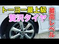 トーヨー最高級タイヤ プロクセスを半年履いてわかった安さの理由