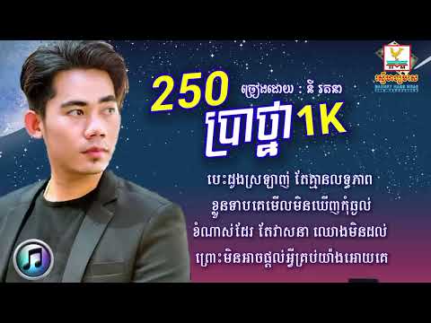 250 ប្រាថ្នា 1k   នី រតនា   Ny Ratana  LYRICS SONG