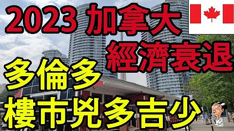 2023 [加拿大] 经济衰退 多伦多楼市 凶多吉少! - 天天要闻