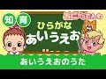 知育|あいうえおのうた|AIUEO song|おにから電話キッズちゃんねる