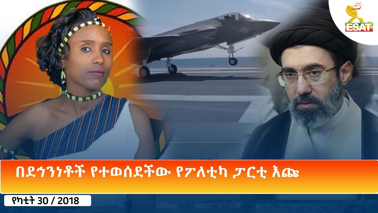 Ethiopia - ESAT Amharic Day Time News 9 March 2026
