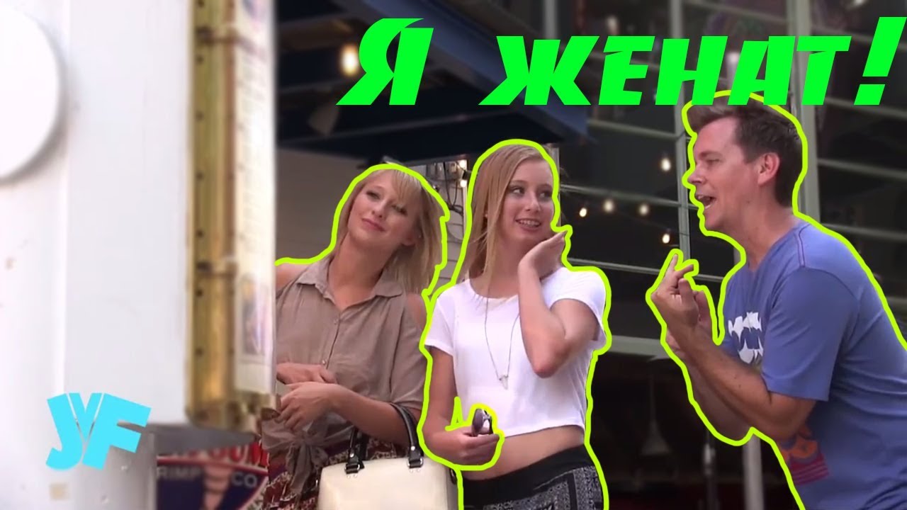 Говорим людям, что я уже женат Пранк YouTube