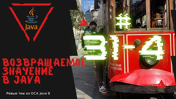 31 4 Возвращаемое значение в Java