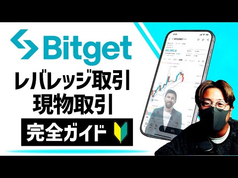 【Bitget】現物取引、先物レバレッジ取引完全ガイド！