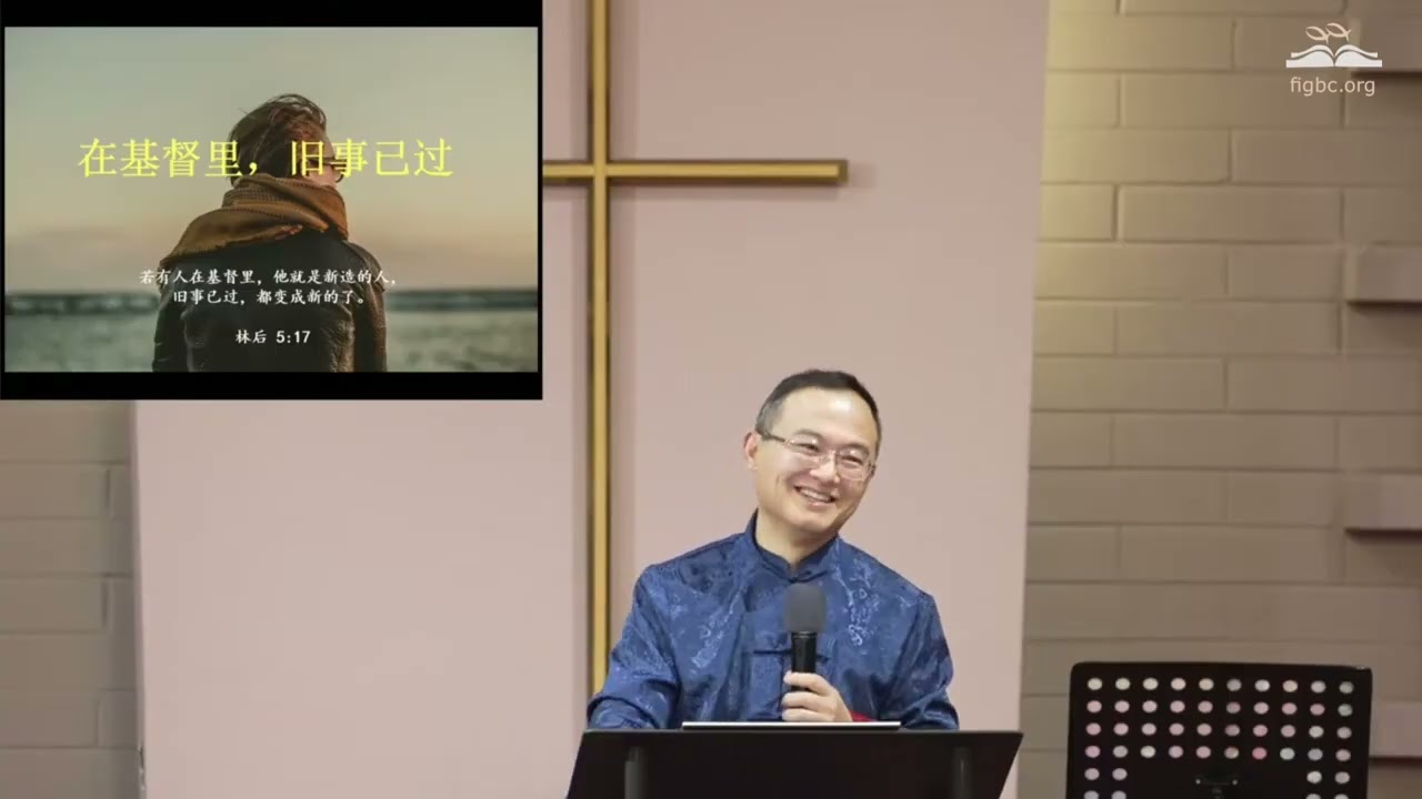 过一个真正的“新年”   （冉茂圻牧师） #华人教会 #讲道 #春节