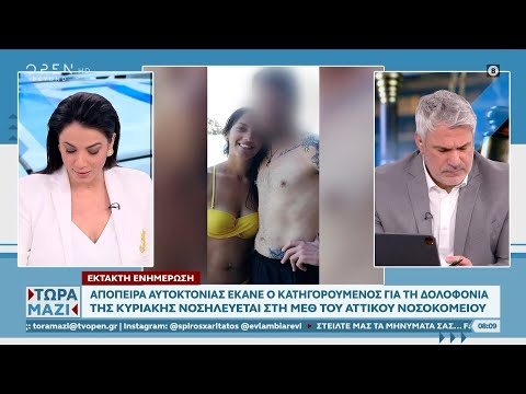 Απόπειρα αυτοκτονίας έκανε ο κατηγορούμενος για τη δολοφονία της Κυριακής | OPEN TV